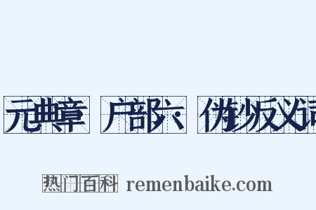 元典章·户部六·伪钞反义词是什么意思的图片